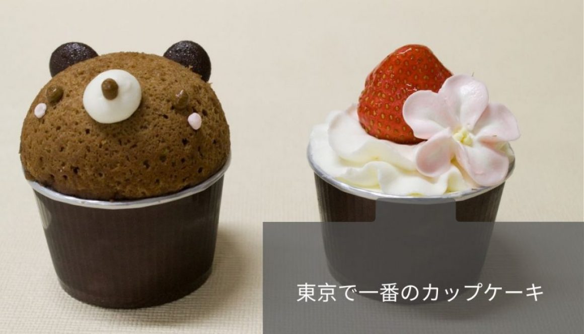 東京で一番のカップケーキ