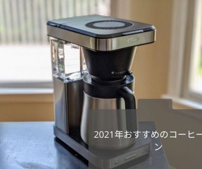 2021年おすすめのコーヒーマシン