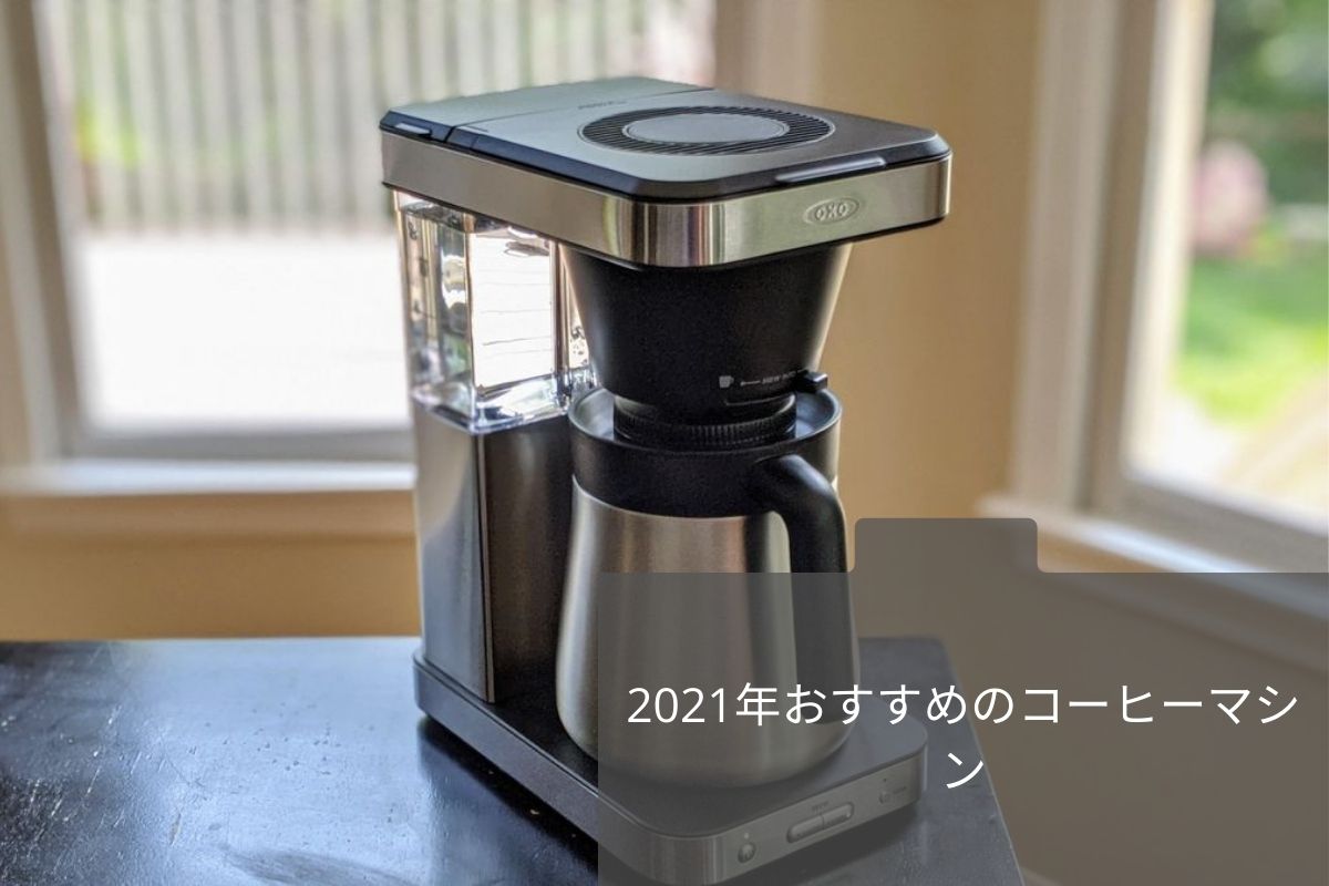2021年おすすめのコーヒーマシン